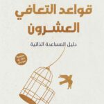 قواعد التعافي العشرون