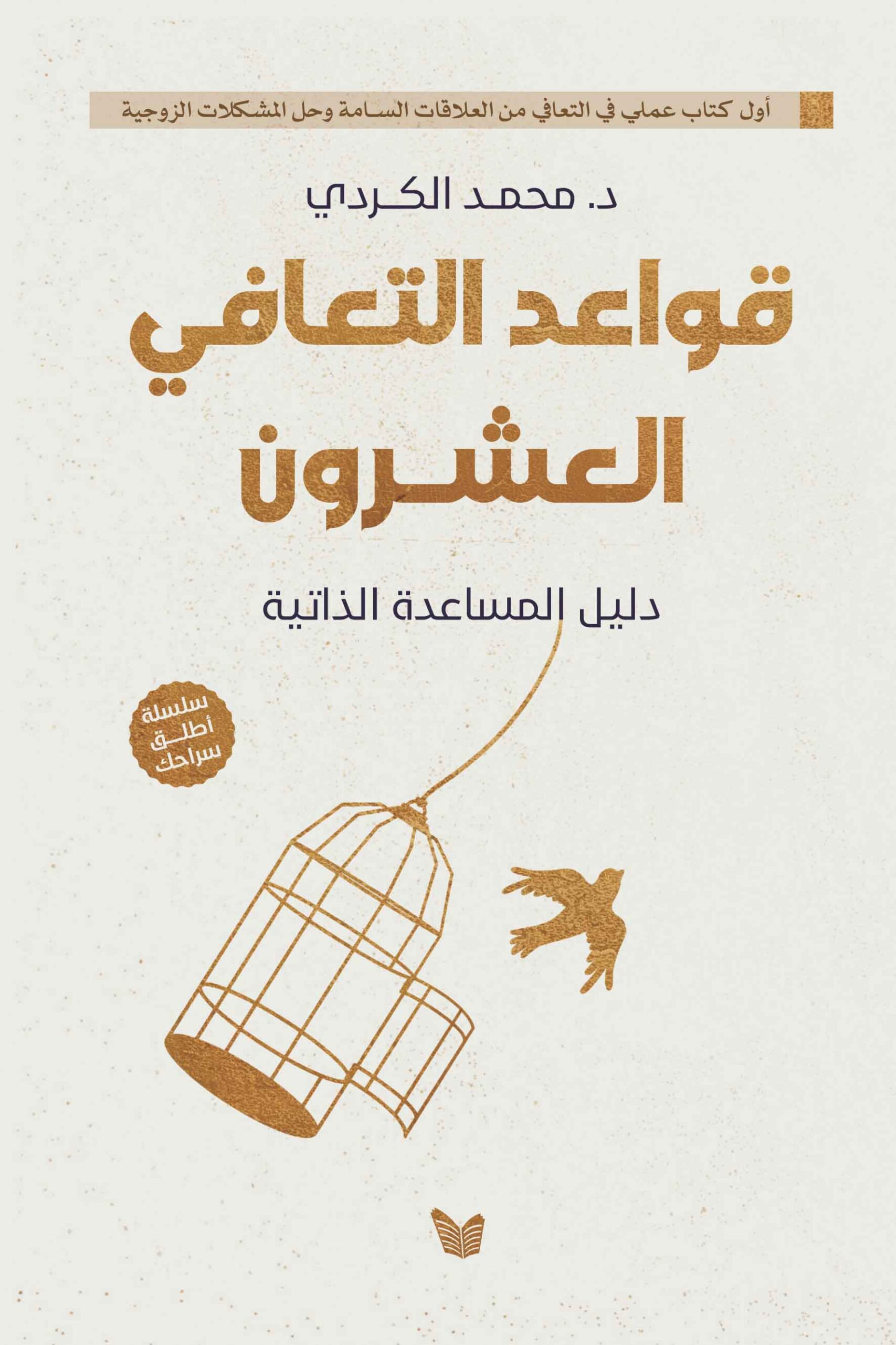 قواعد التّعافي قواعد التعافي العشرون - الصورة 1