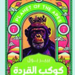 كوكب القردة