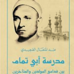 مدرسة أبي تمام بين قدامى المولدين والمتأخرين