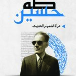 مرآة الضمير الحديث