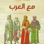 مع العرب: في التاريخ والأسطورة