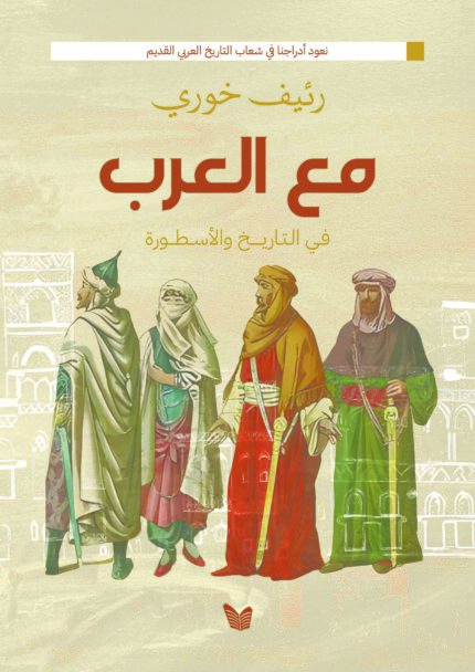 مع العرب: في التاريخ والأسطورة