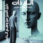 الـلا ذات