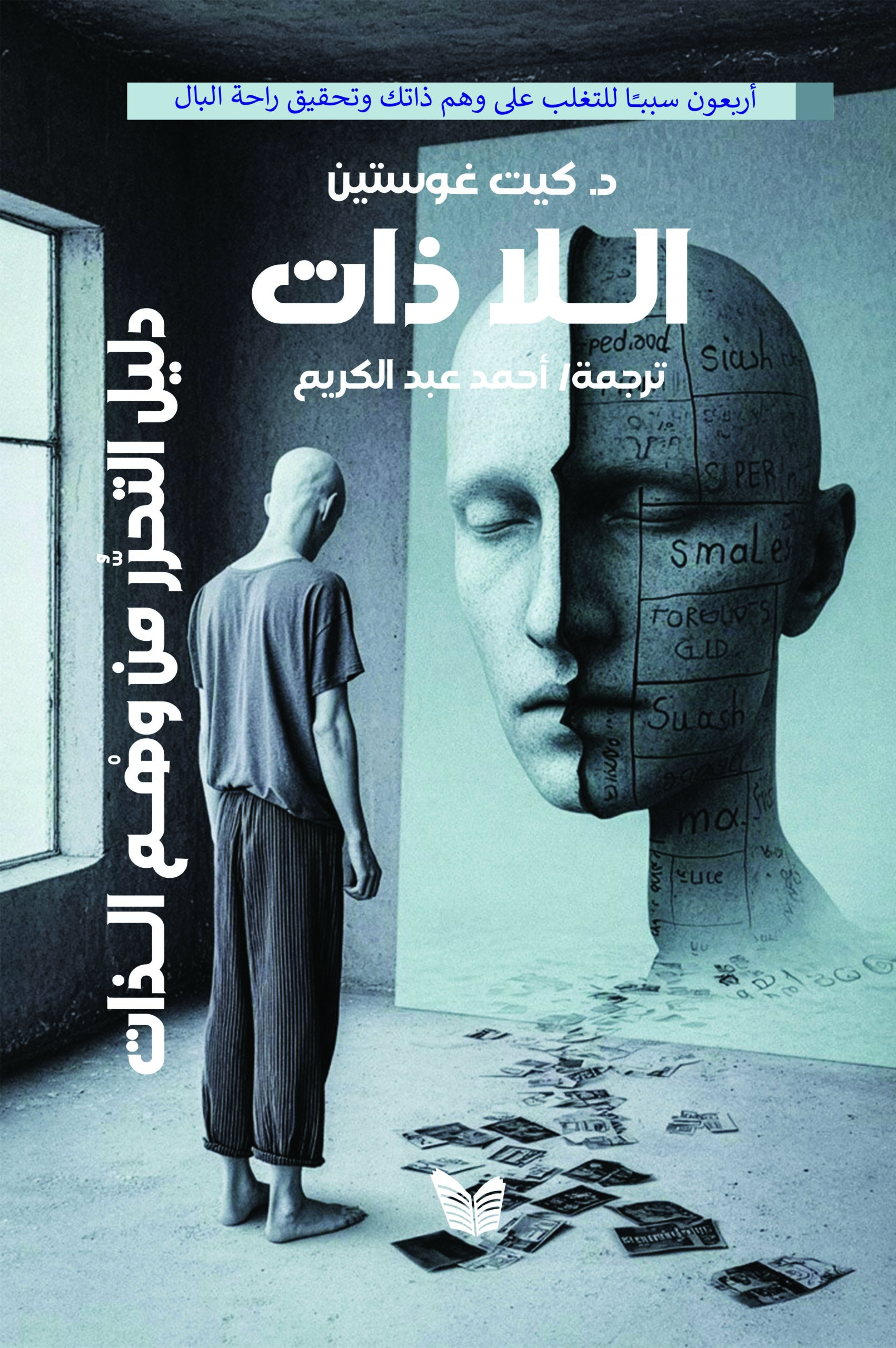 الاذات الـلا ذات - Image 1