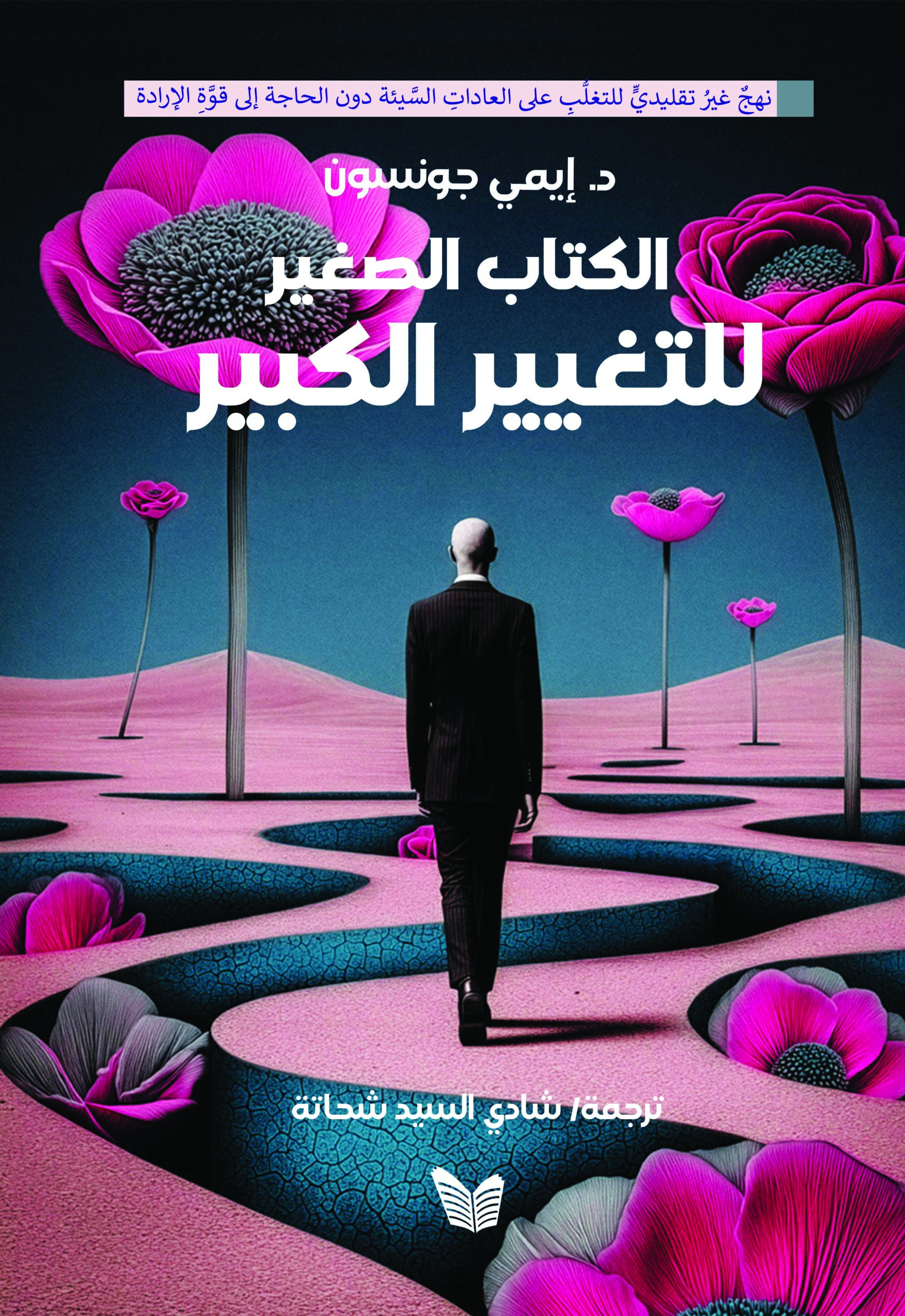 الكتاب الكبير الكتاب الصغير للتغيير الكبير - Image 1